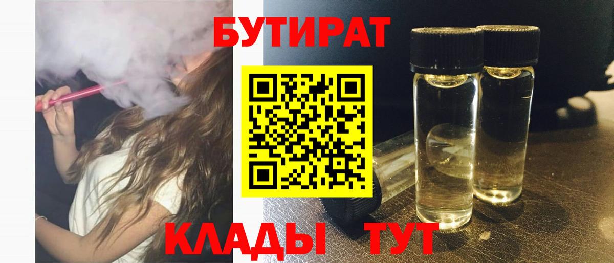 БУТИРАТ 1.4BDO  Вход с VPN  Первоуральск 